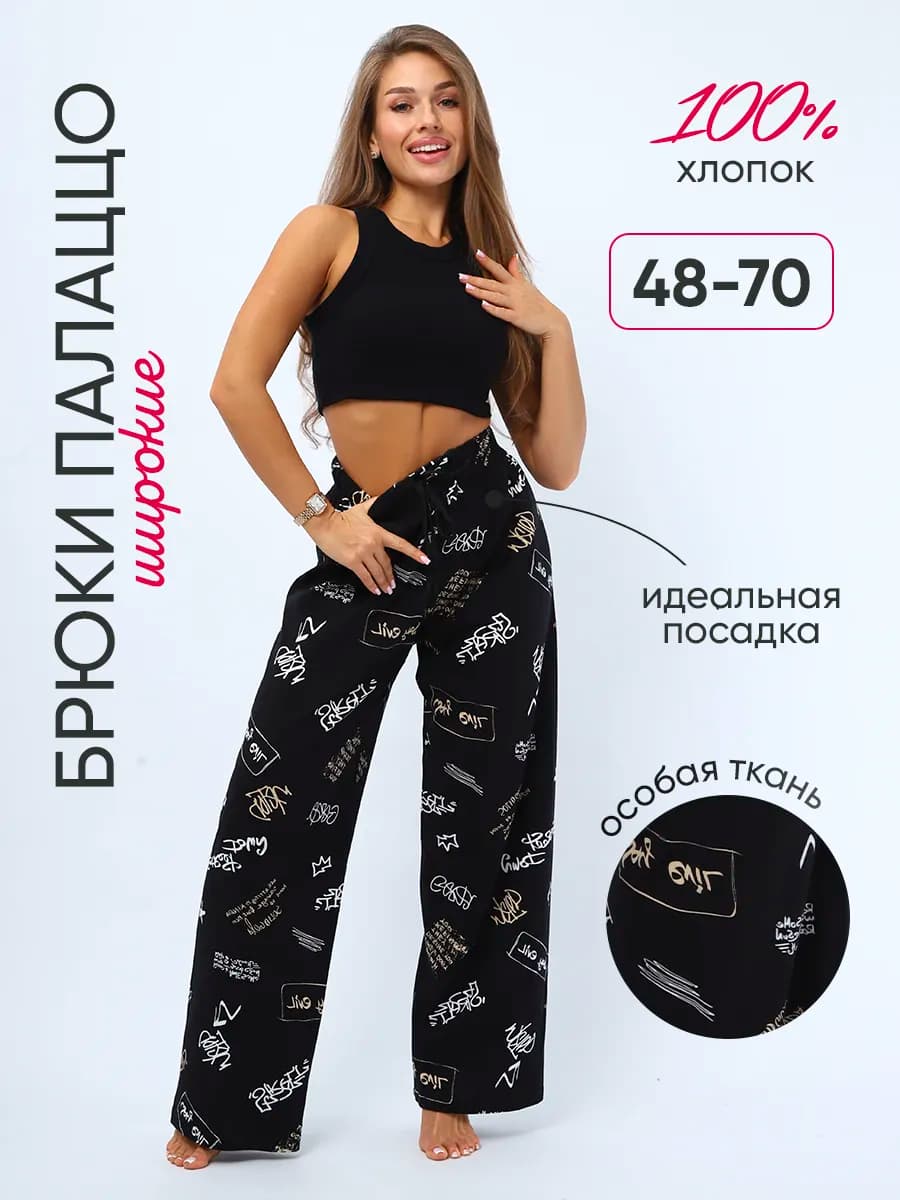Брюки палаццо широкие домашние на резинке