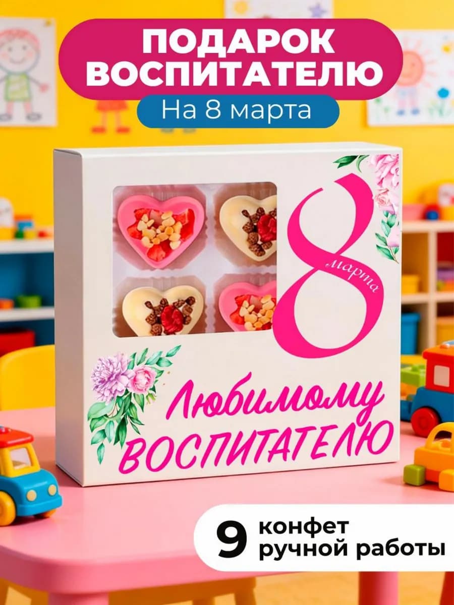 Подарок воспитателю на 8 марта конфеты от детей