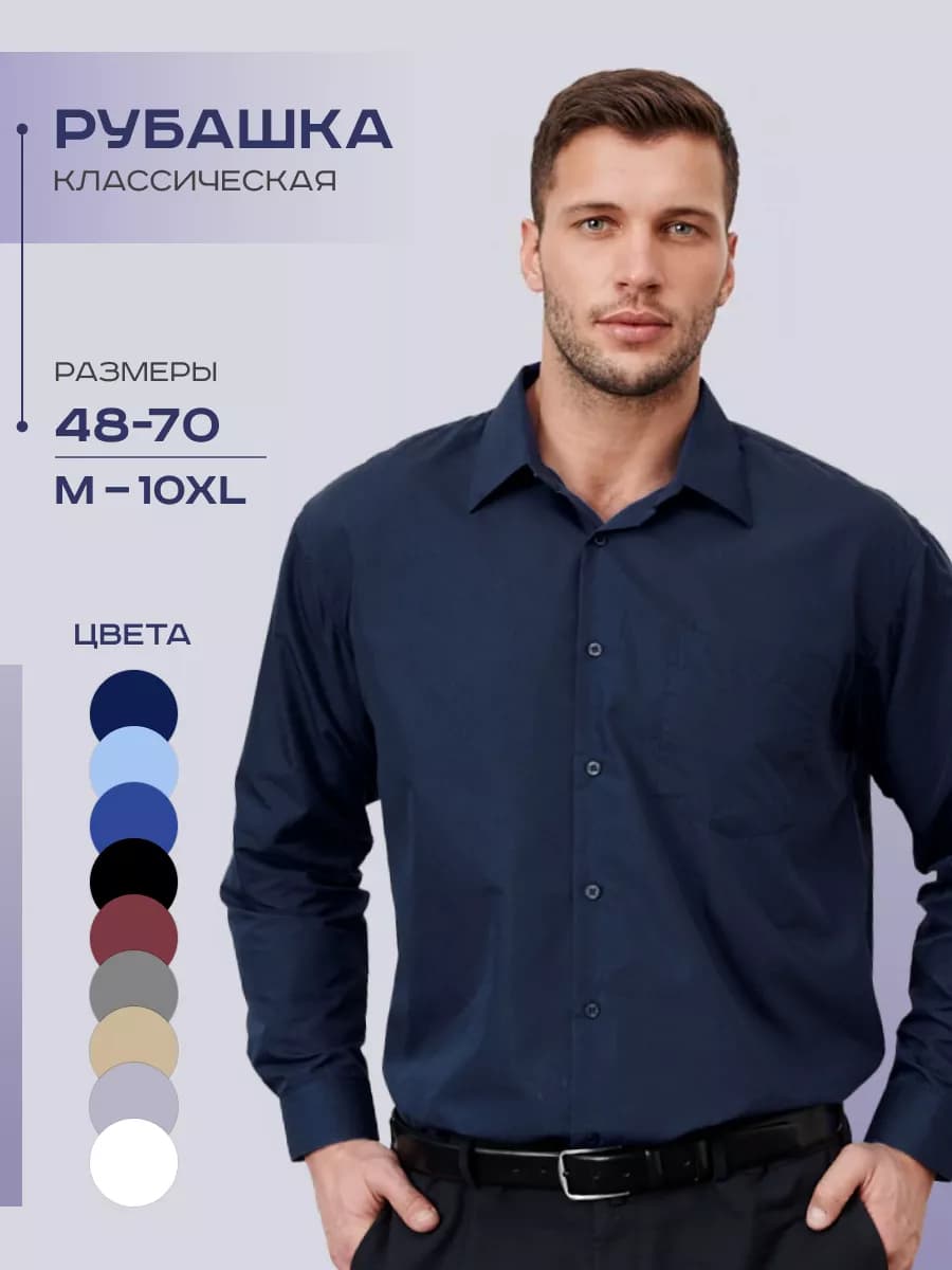 Рубашка классическая с длинным рукавом - фото 1