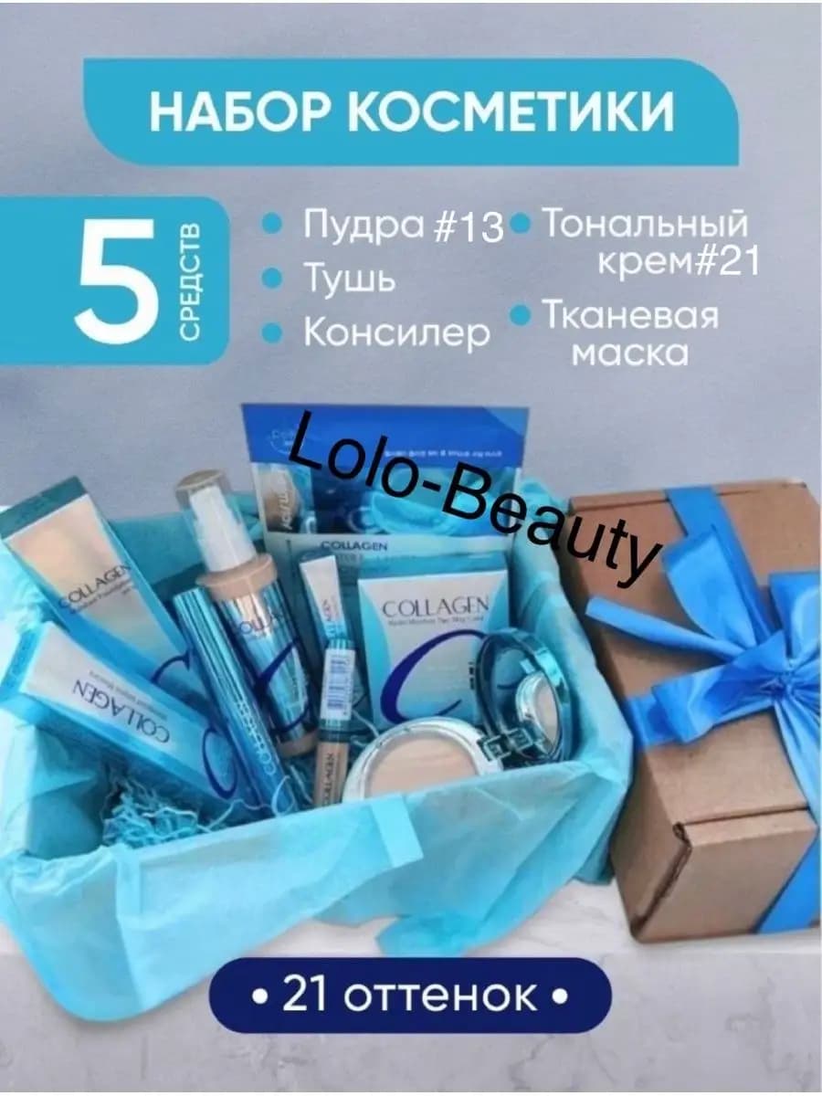 Косметический набор коллаген тональный (#13 #21 #23)