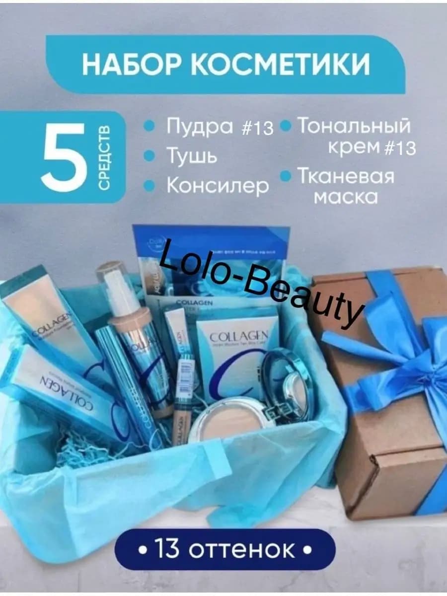 Косметический набор коллаген тональный (#13 #21 #23)