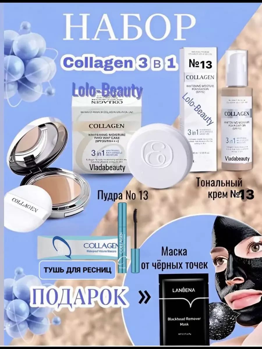Косметический набор коллаген тональный (#13 #21 #23)