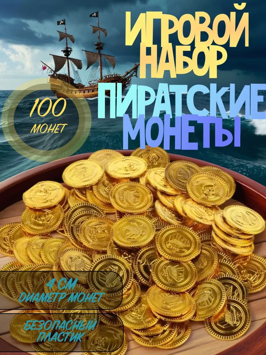 Игровой набор Пиратское сокровище клад"золотые"монеты 100 шт