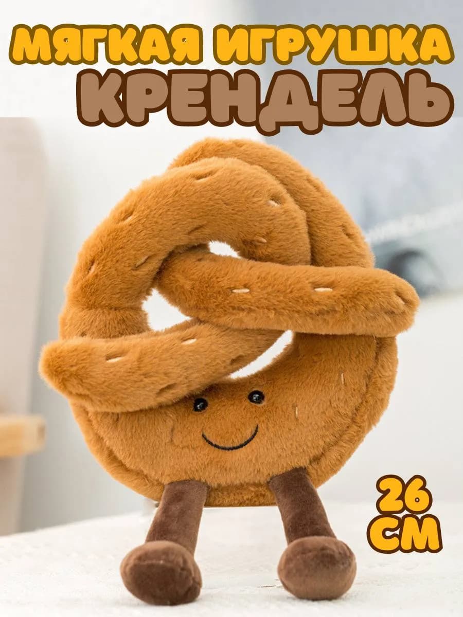 Мягкая игрушка крендель, Bake