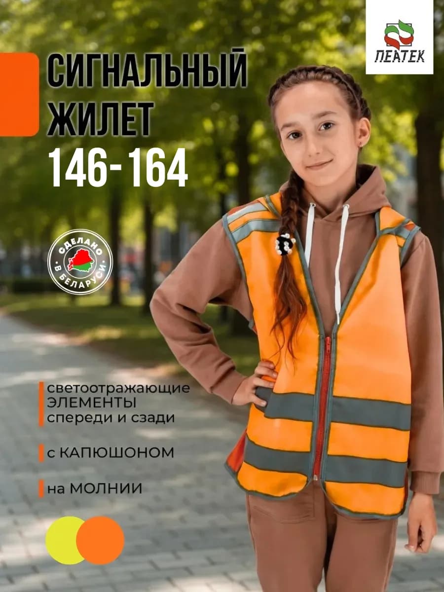 Жилет светоотражающий сигнальный детский с капюшоном 146-164