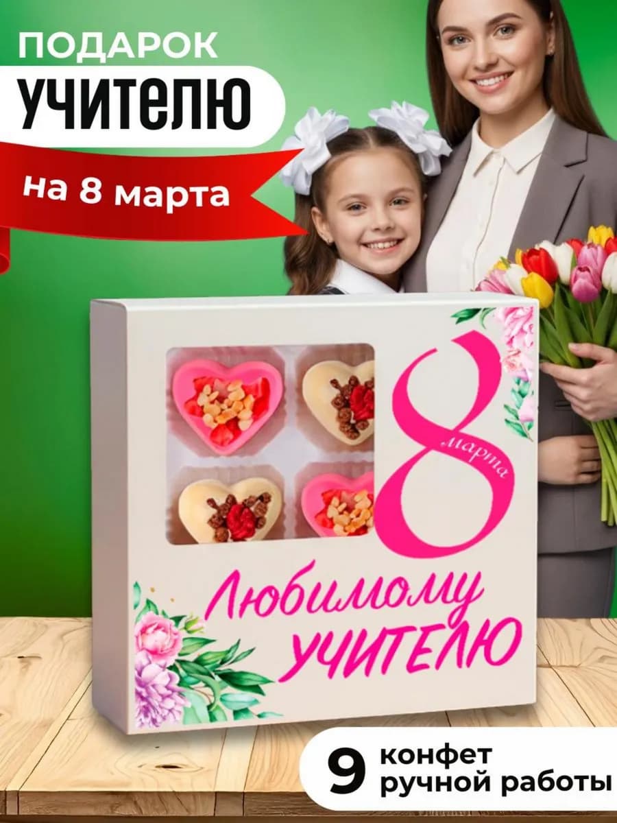 Подарок учителю на 8 марта от учеников - фото 1