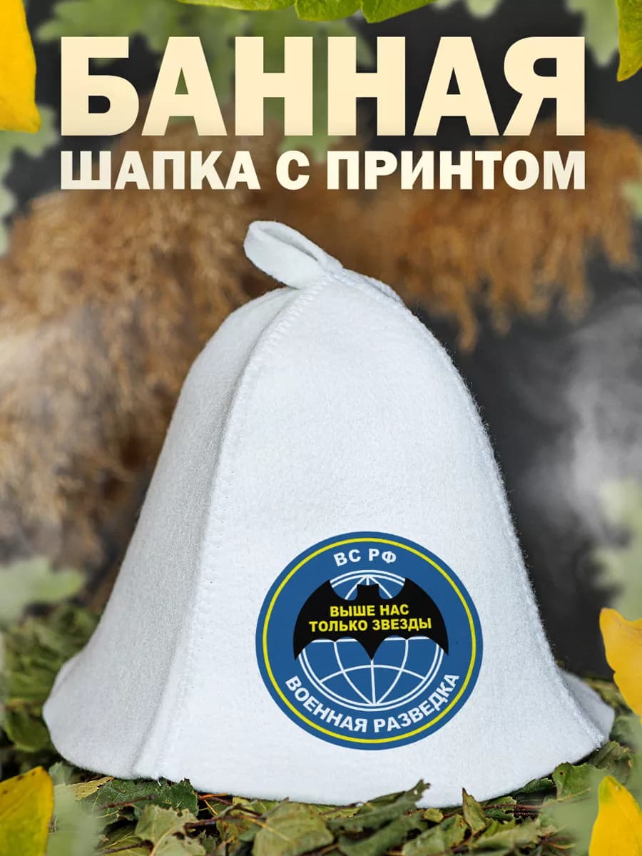 Шапка для бани День военной разведки