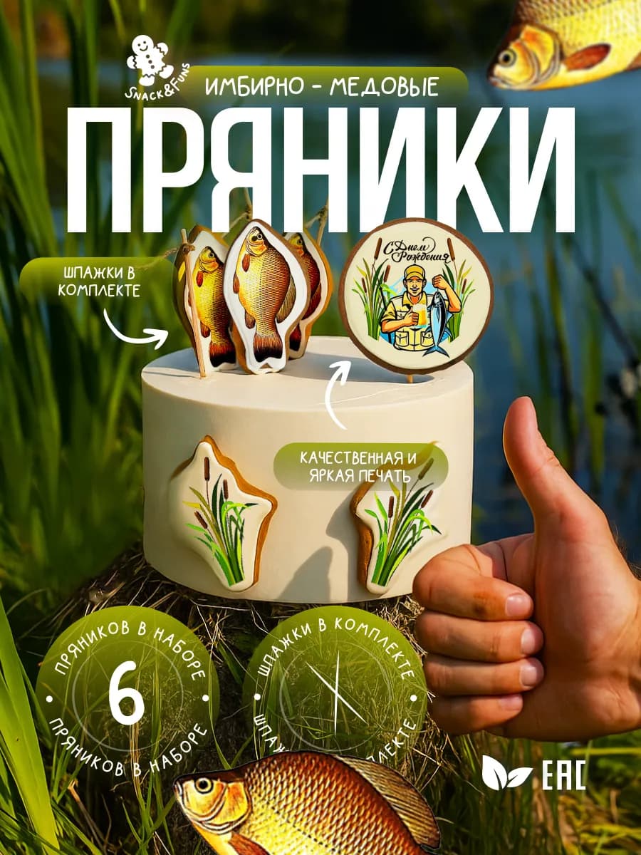 Имбирные пряники на торт рыбаку