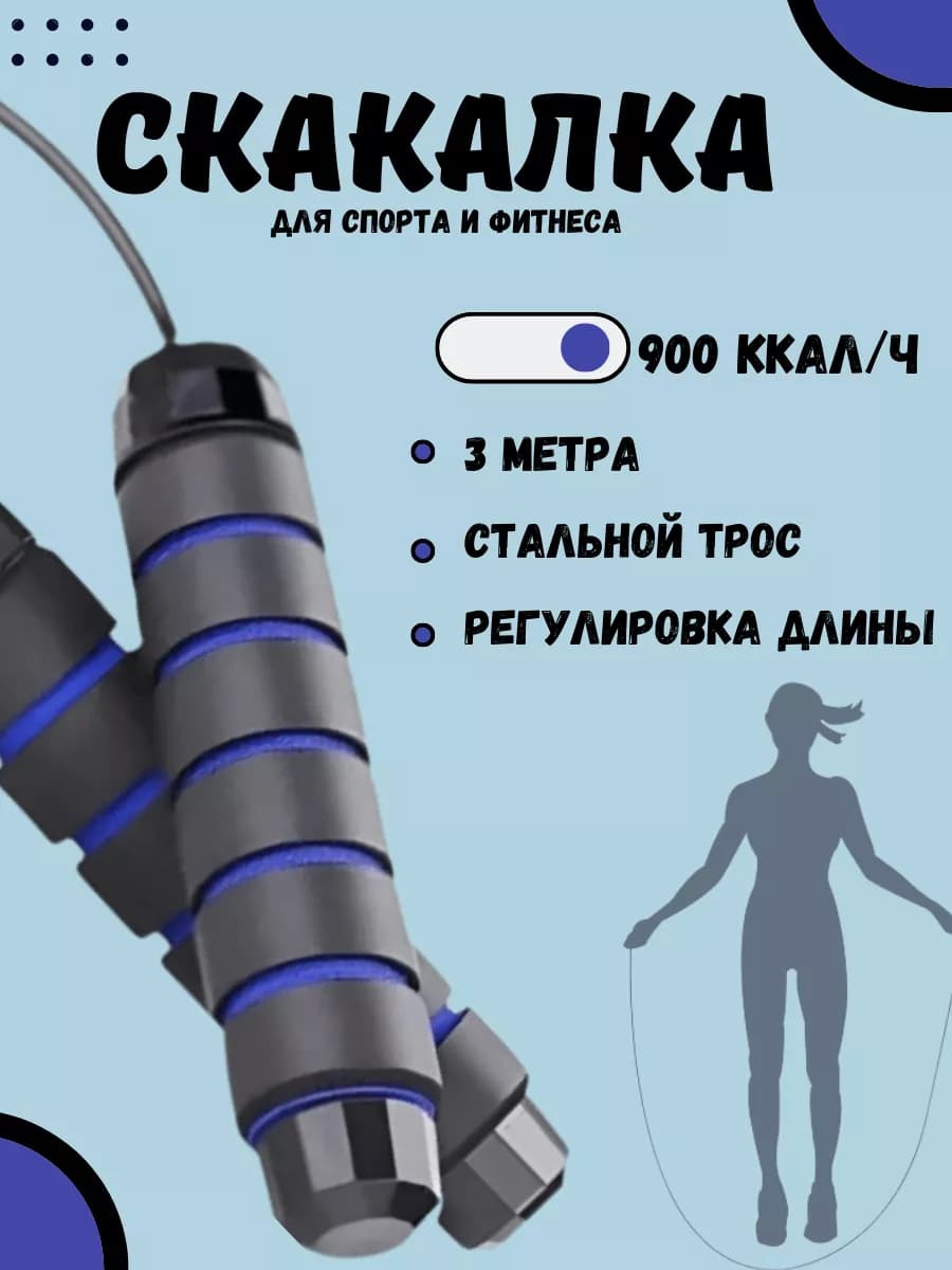 Скакалка для спорта прыгалки спортивные для фитнеса