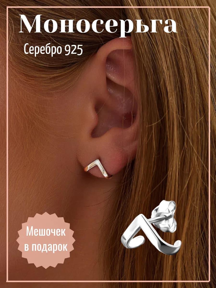 Моносерьга серебро 925 одиночная сережка гвоздик