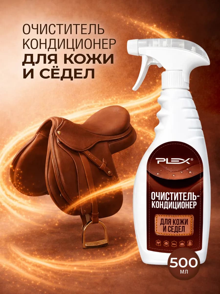 Очиститель-кондиционер для кожи, седел и амуниции 500мл