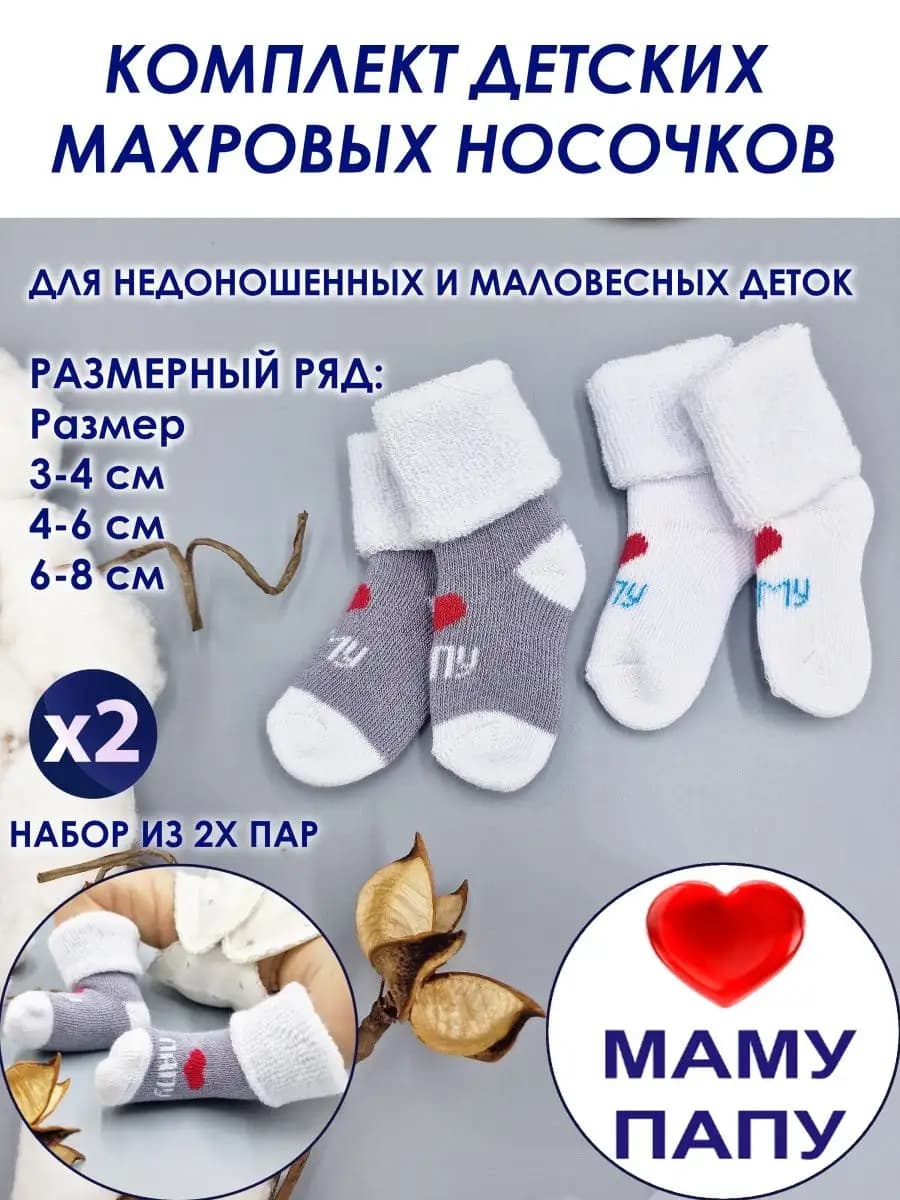 Носки махровые для недоношенного малыша, 2 шт