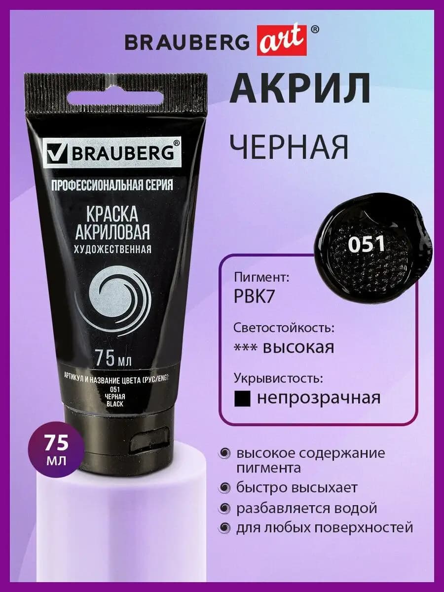 Краска акриловая художественная, туба 75мл, черная