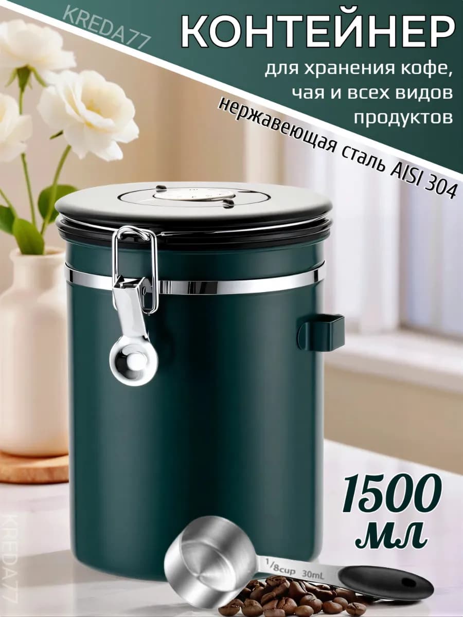 Контейнер банка для кофе и сыпучих продуктов 1,5л