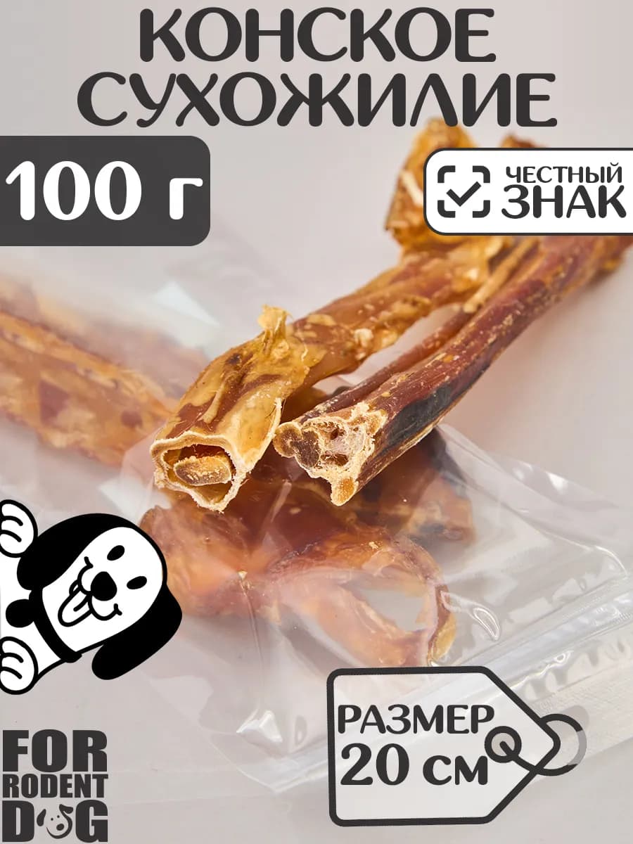 Лакомства для собак, конское сухожилие 20 см 100 г