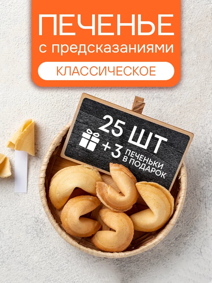 Печенье с предсказаниями 25 штук