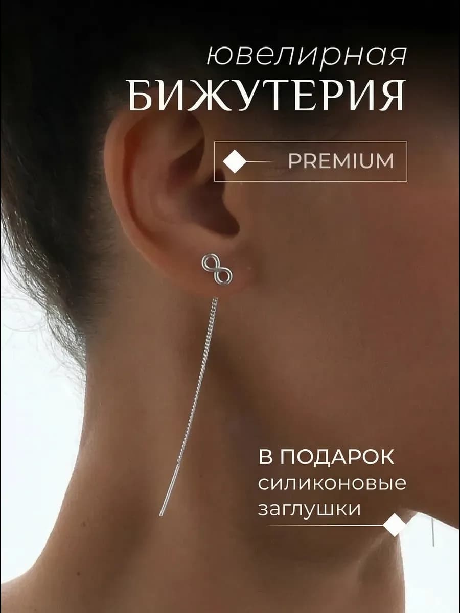 Серьги протяжки висячие длинные бесконечность
