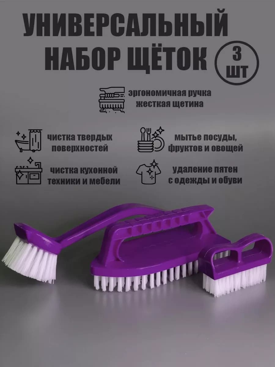 набор щеток для уборки 3 штуки