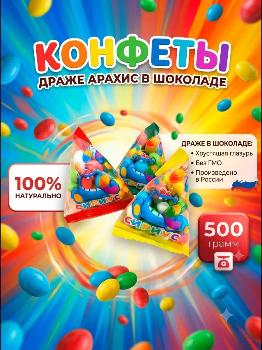 Конфеты Монстрик, Арахис в шоколаде 500г