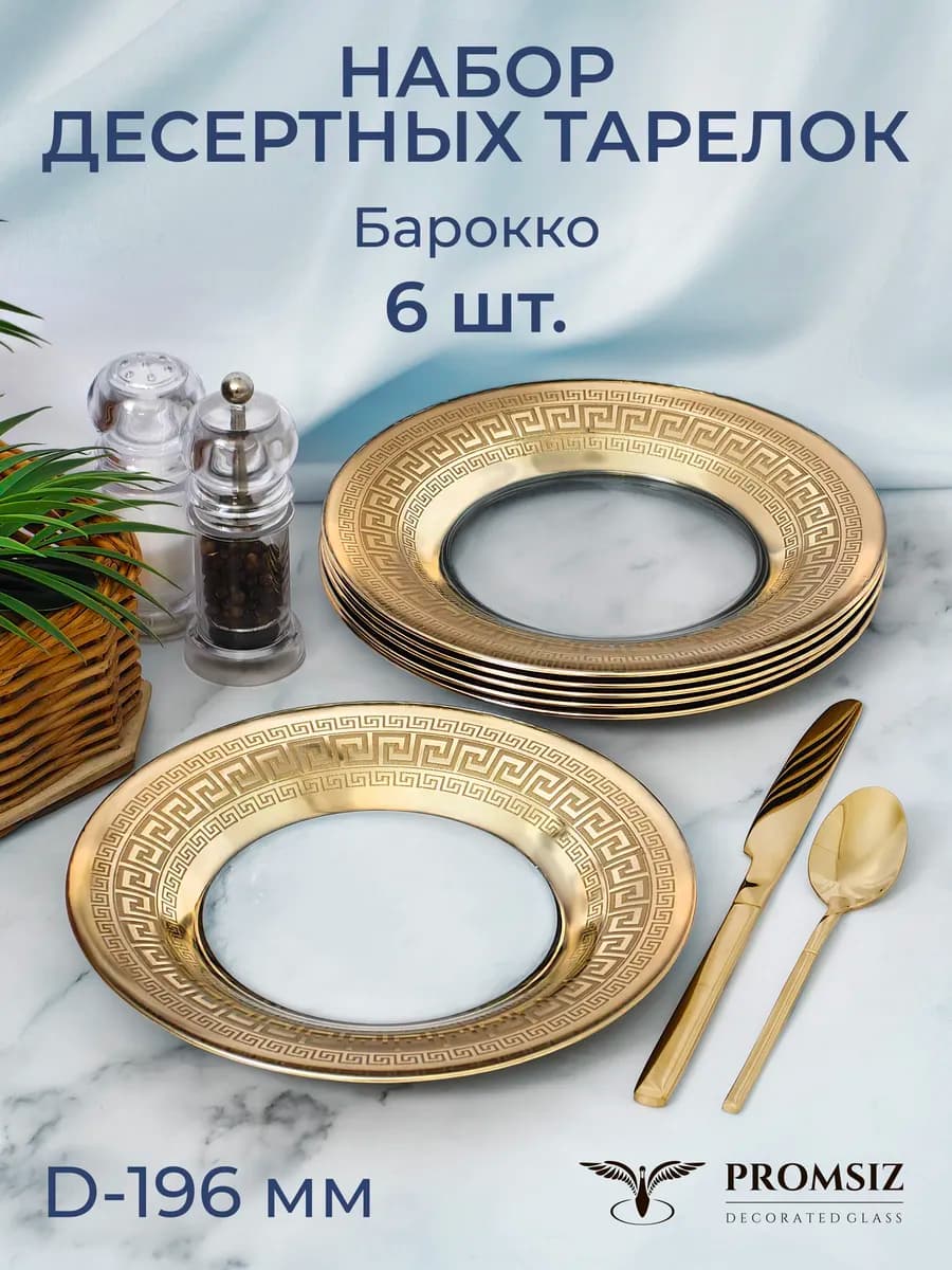 Набор десертных тарелок Барокко 19,5 см 6 шт