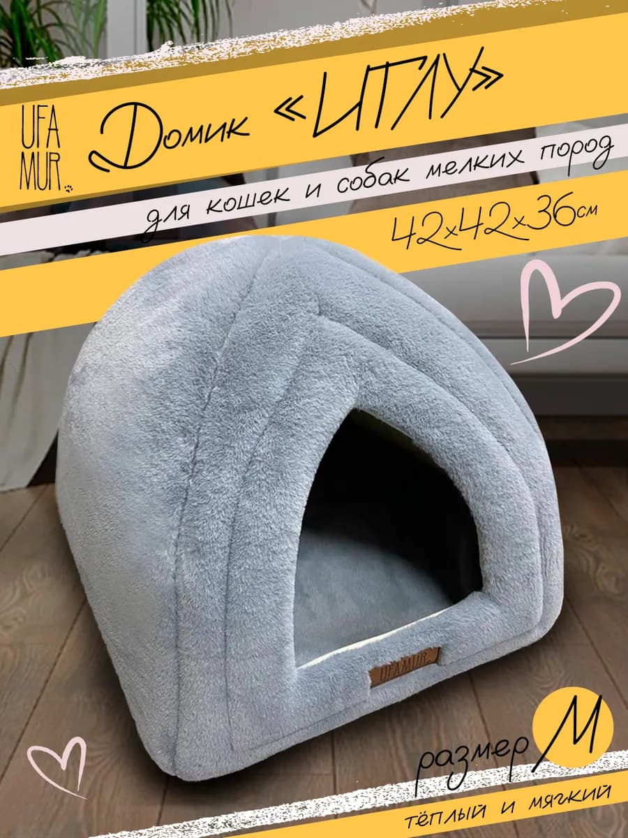 Мягкий пушистый Домик лежанка для кошки для собаки Иглу М