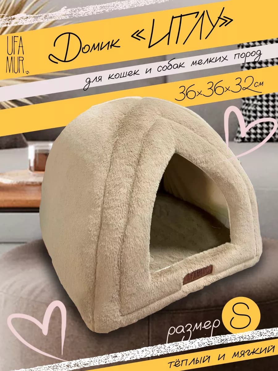 Мягкий пушистый Домик лежанка для кошки для собаки Иглу S