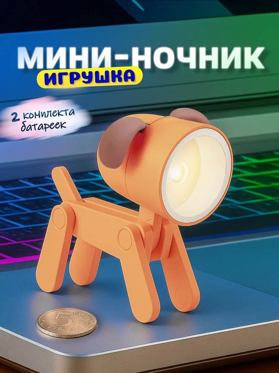 Ночник игрушка с фонариком светодиодный Собaчка