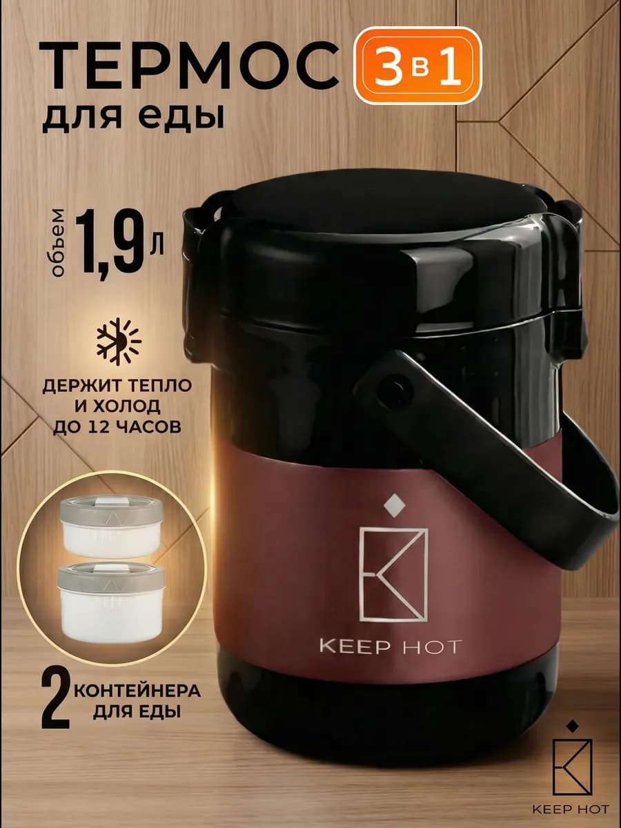 Термос для еды с широким горлом с контейнерами 1,9 литра