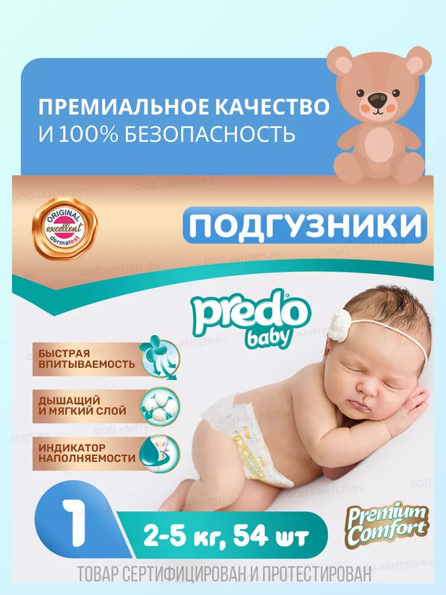 Подгузники для новорожденных 1 размер 2-5 кг 54 шт