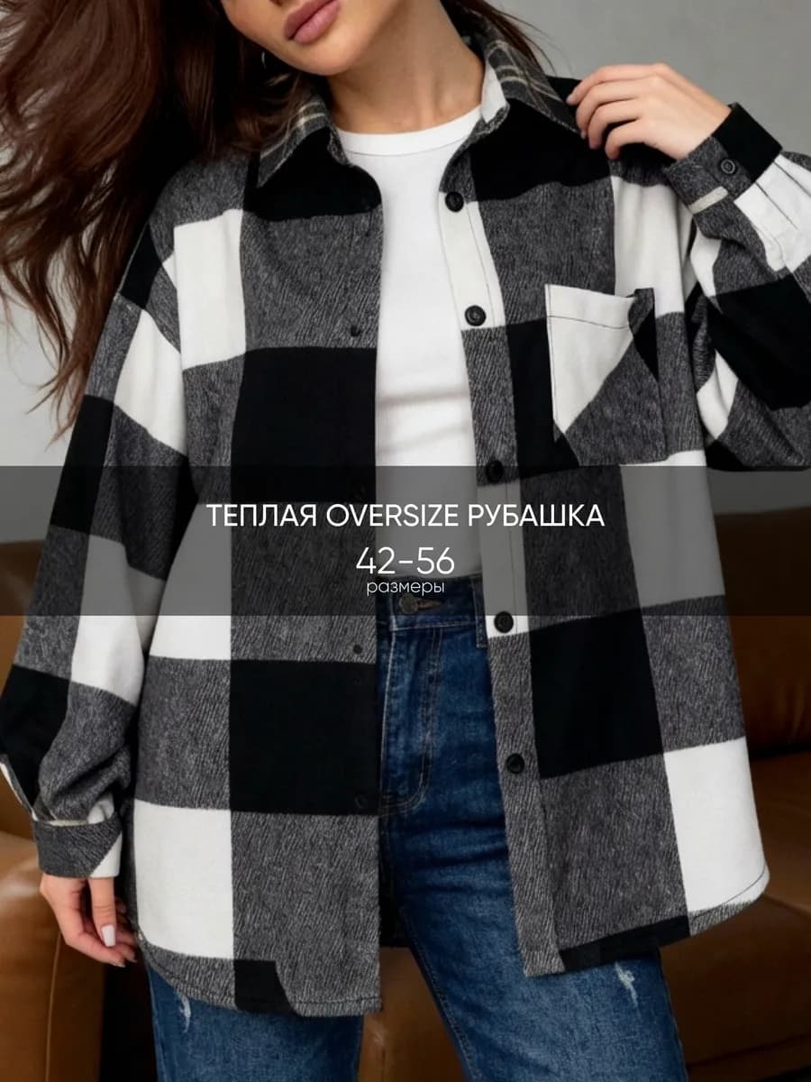 Рубашка в клетку оверсайз теплая длинная