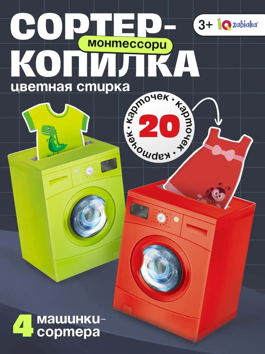 Сортер Монтессори копилка Цветная стирка
