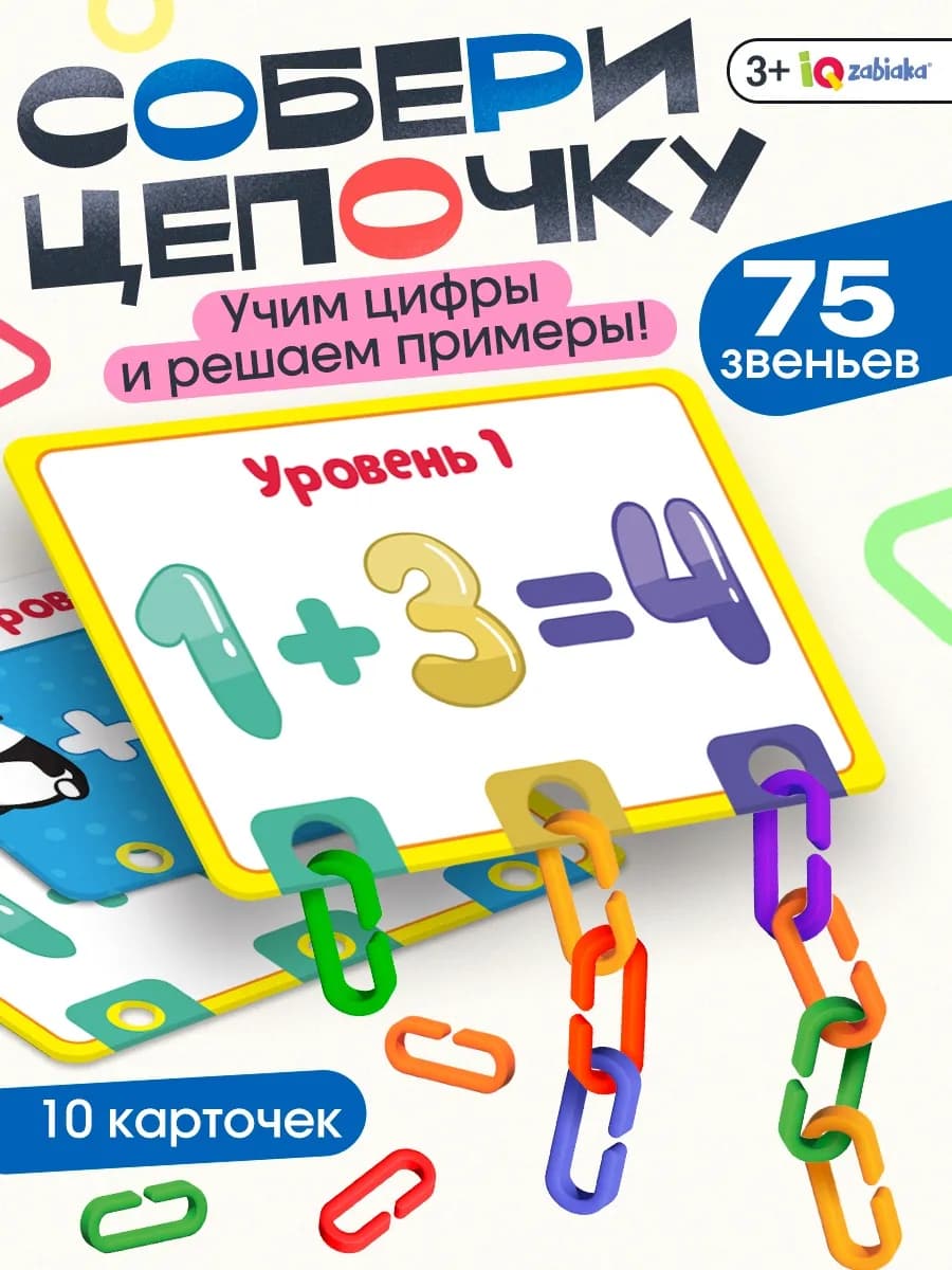 Развивающий набор Умная цепочка По методике Монтессори