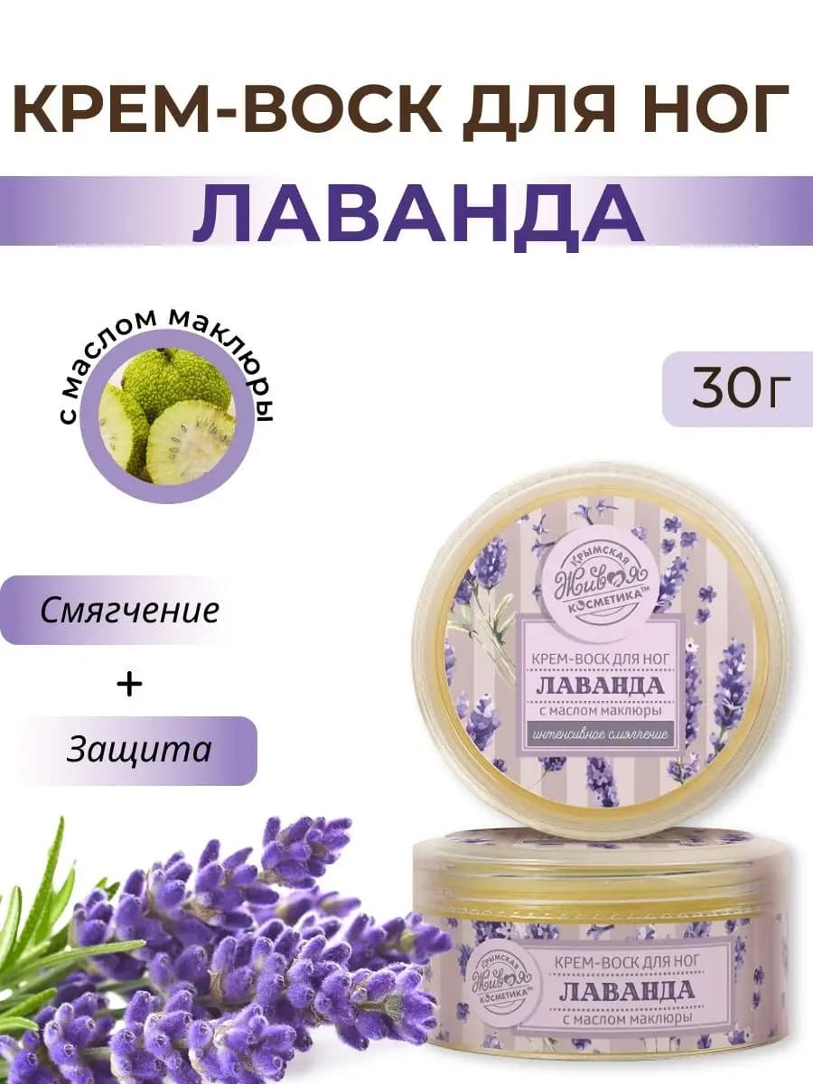 Крем-воск для ног от мозолей и натоптышей Лаванда