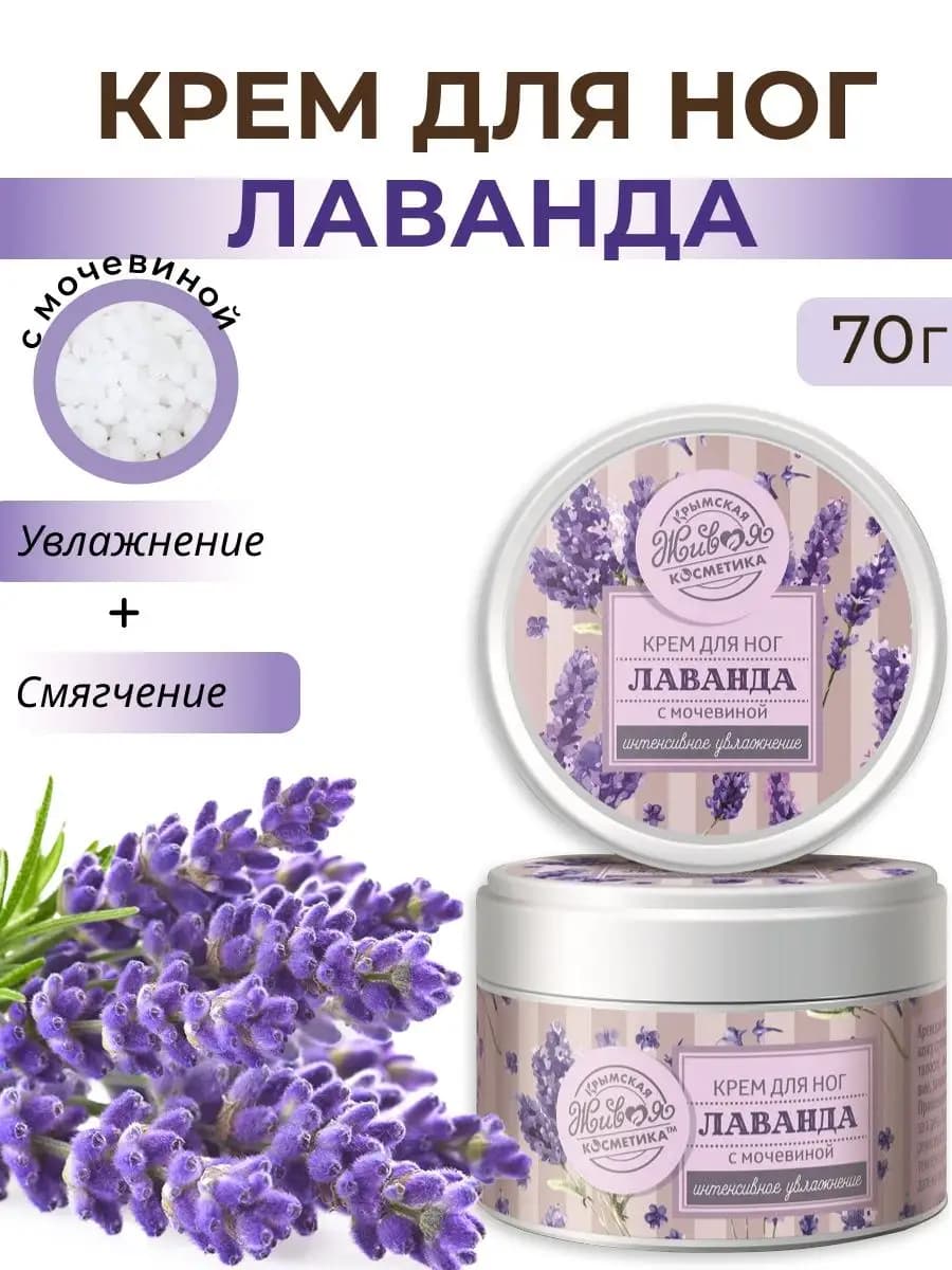 Крем для ног с мочевиной, от трещин и мозолей Лаванда