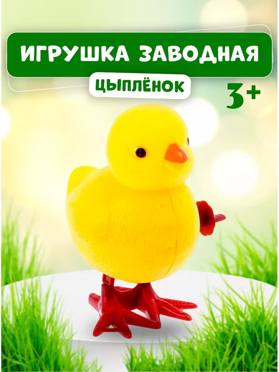 Детская игрушка заводная Цыпленок