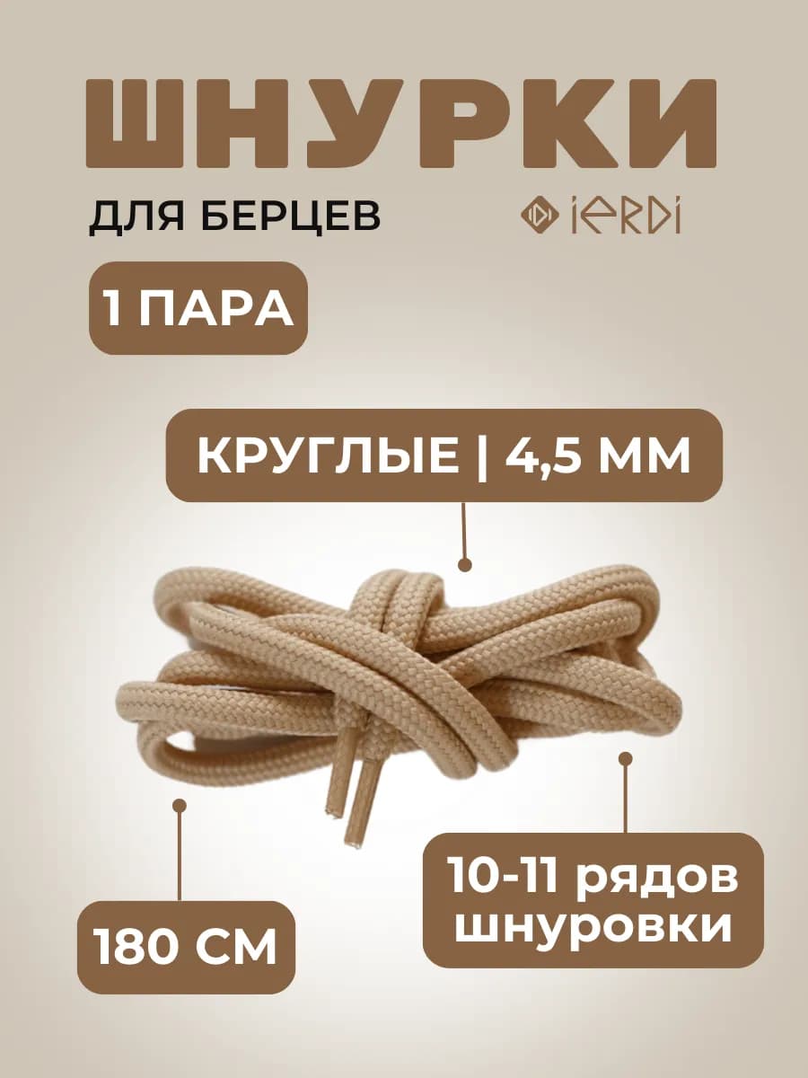 Шнурки для берцев круглые 180 см