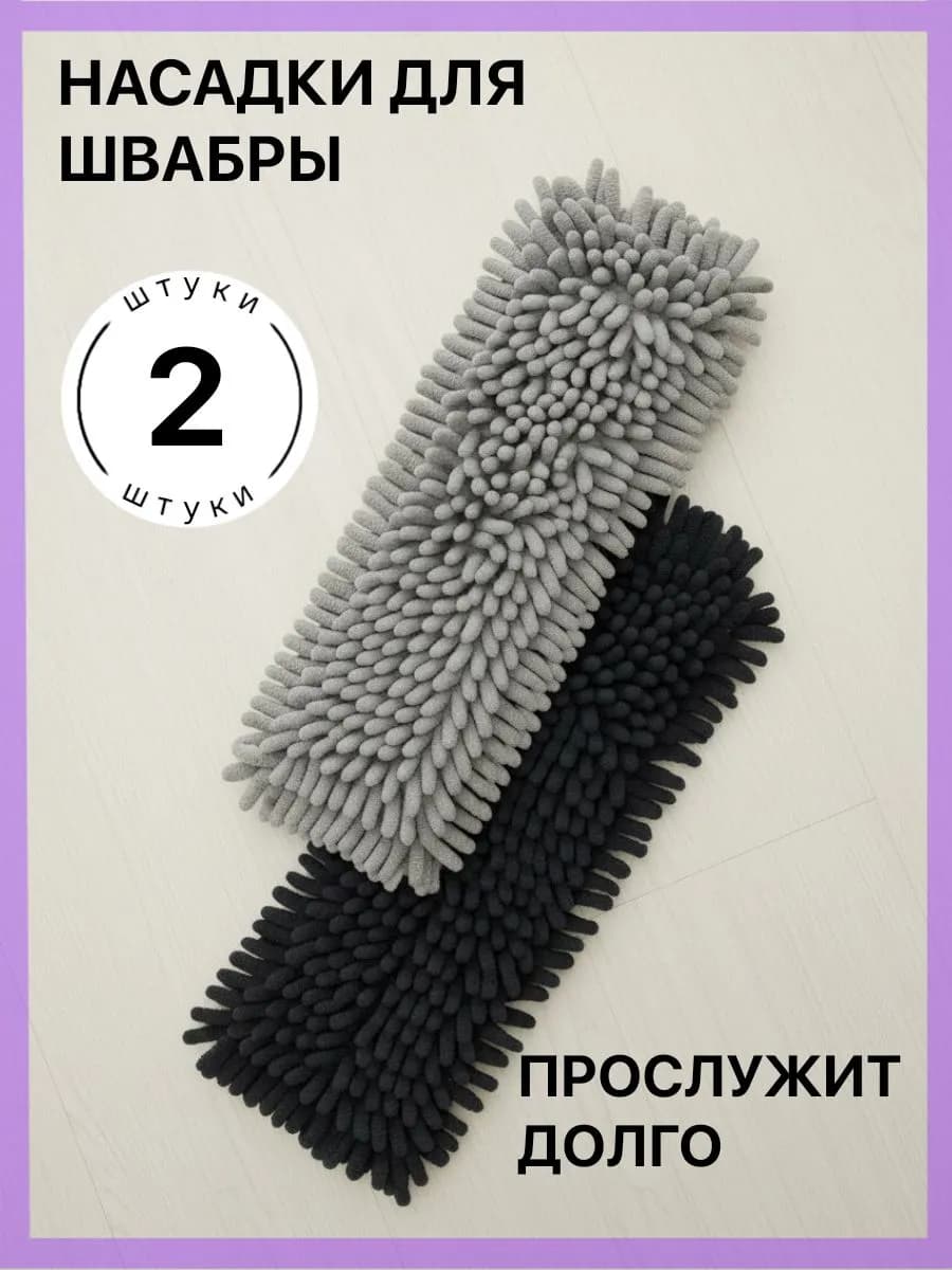 Насадка для швабры из микрофибры
