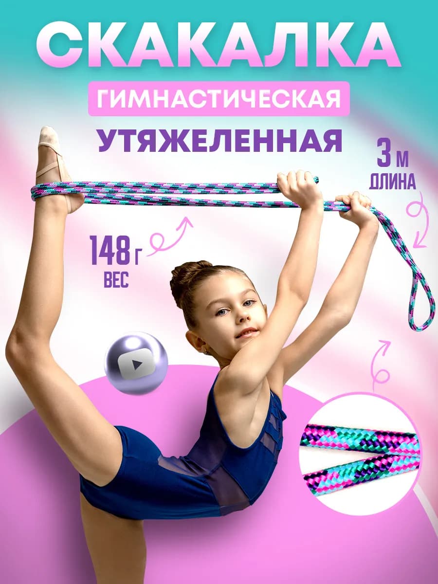 Скакалка гимнастическая утяжеленная спортивная детская 3 м