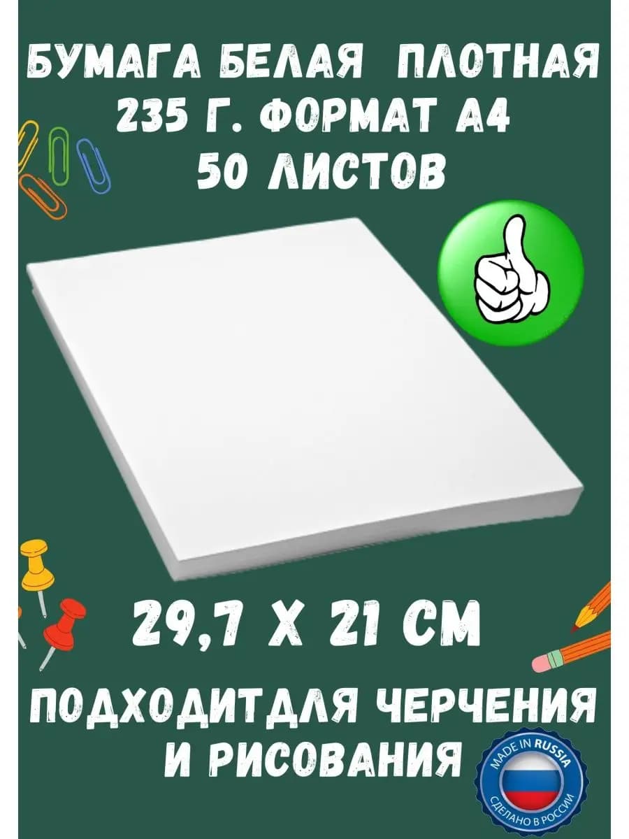 бумага для принтера белая плотная листы а4 235г. 50л