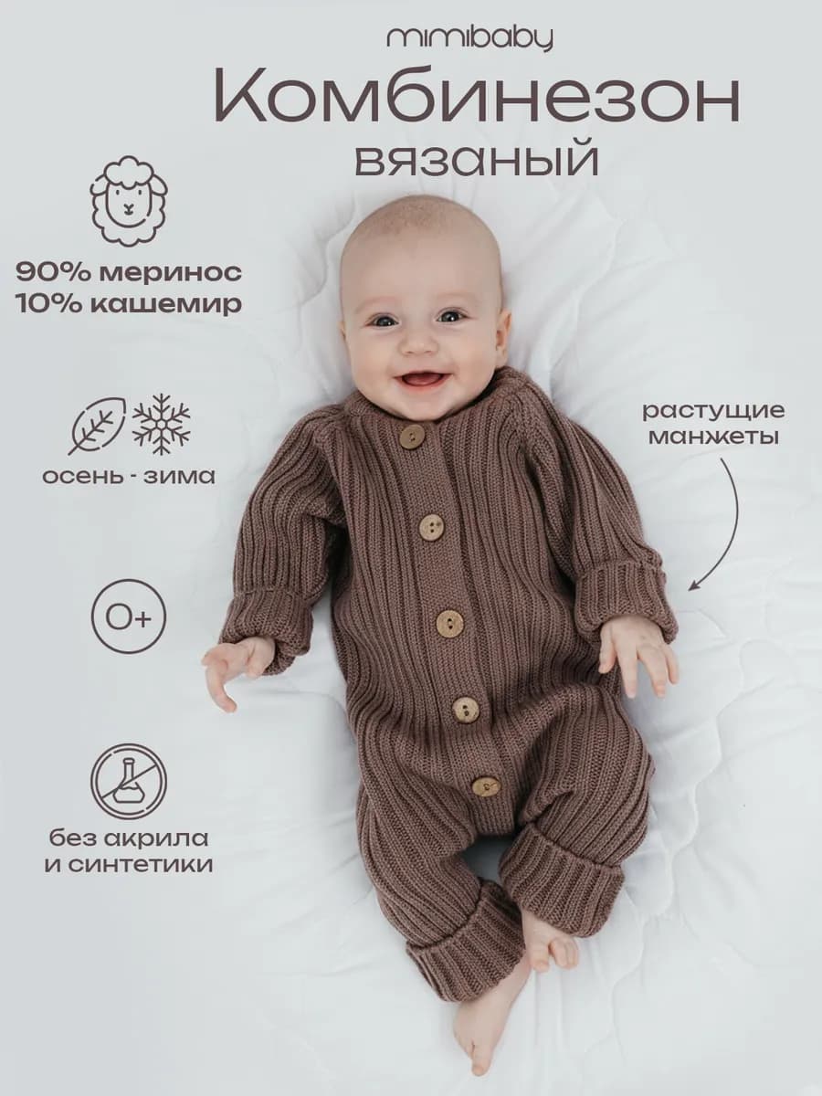 Комбинезон вязаный для малыша из шерсти мериноса