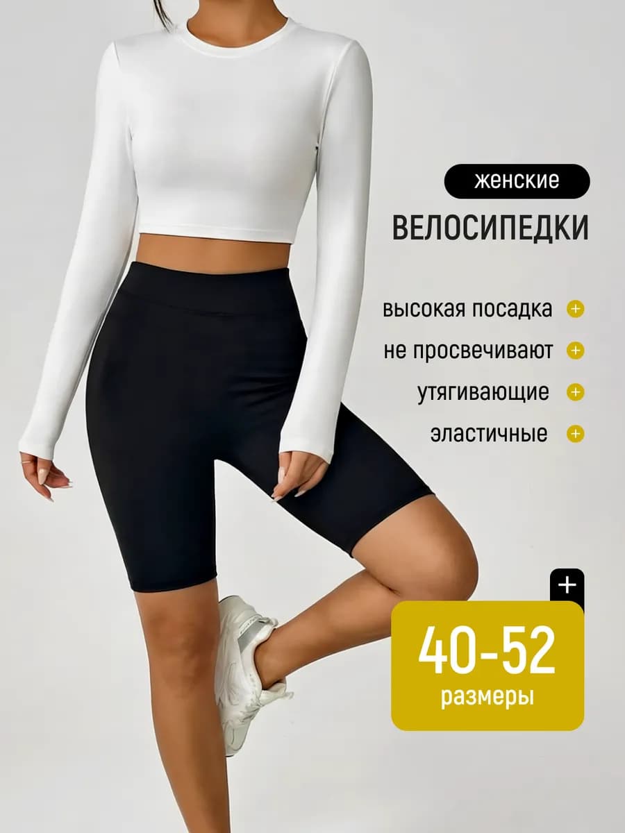Велосипедки спортивные с высокой талией утягивающие