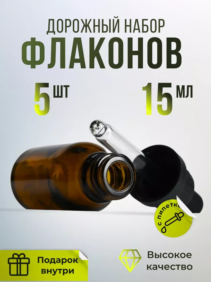 Флаконы косметические с пипеткой стеклянный набор 15мл 5 шт