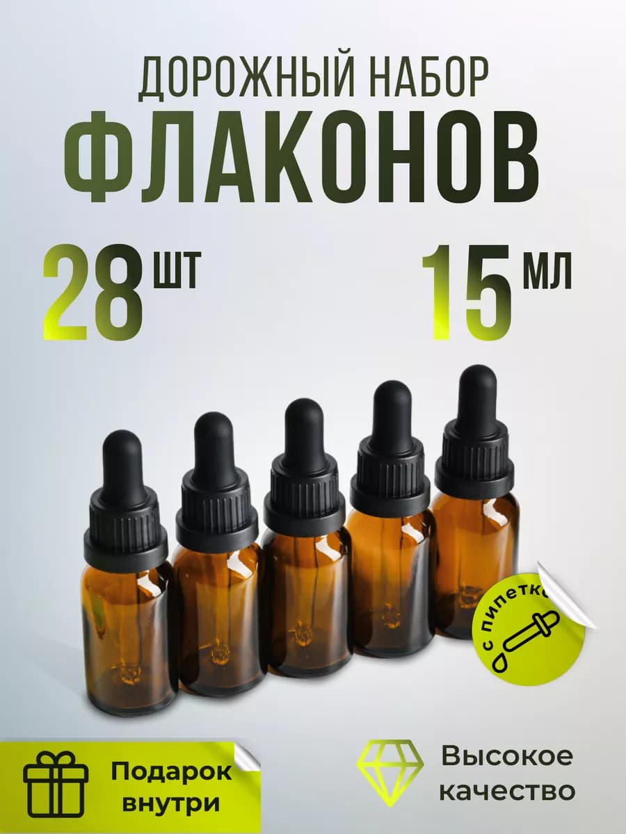 Флаконы косметические с пипеткой стеклянный набор 15мл 28шт