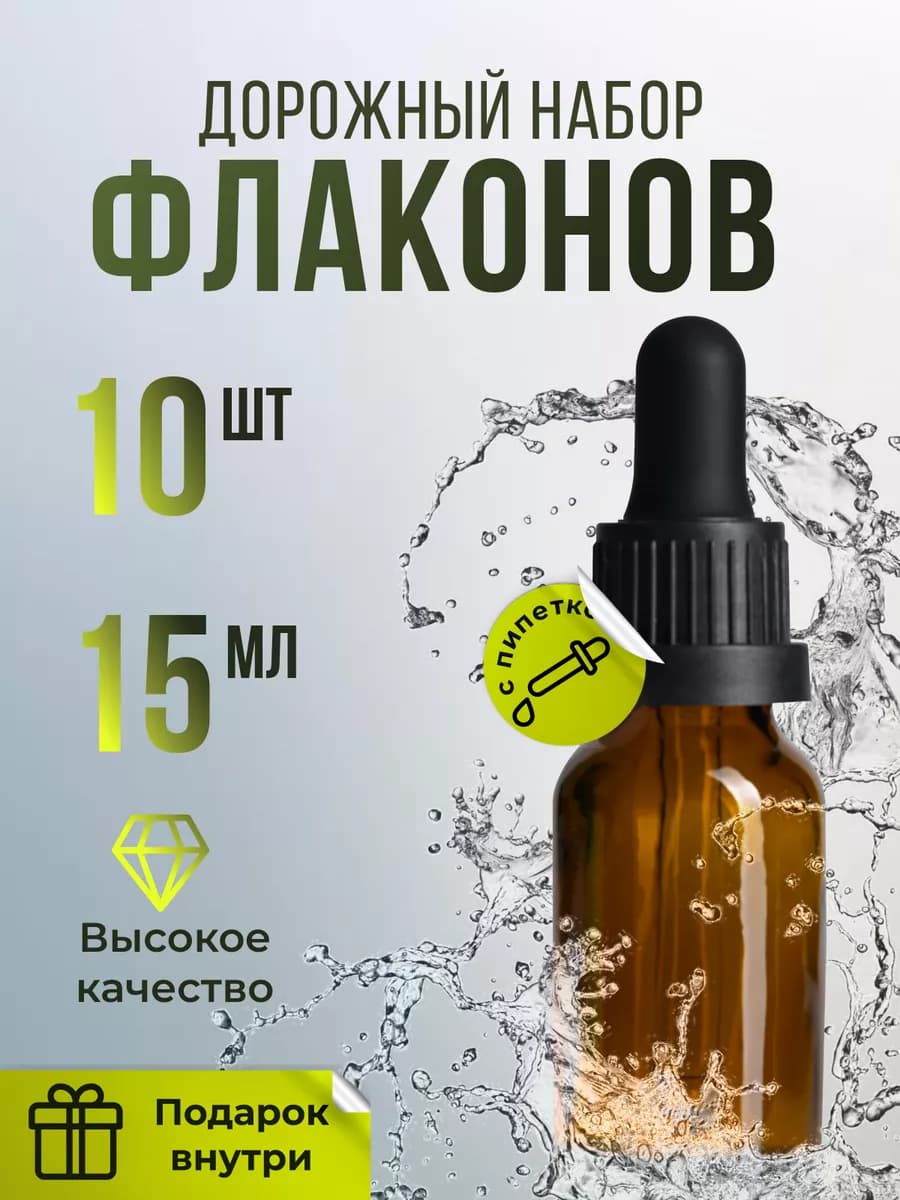 Флаконы косметические с пипеткой стеклянный набор 15мл 10шт