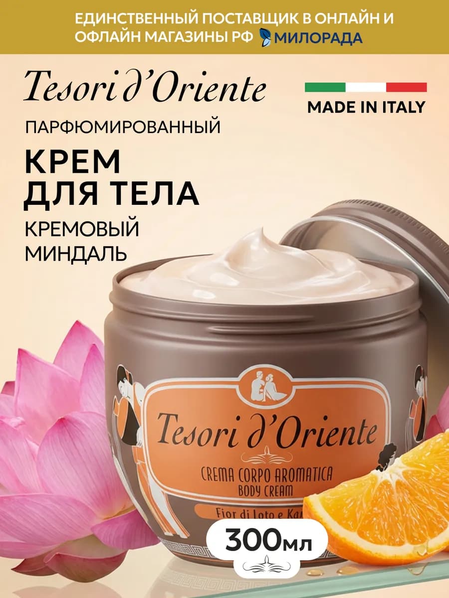 Крем для тела парфюмированный Цветок лотоса ши 300 мл