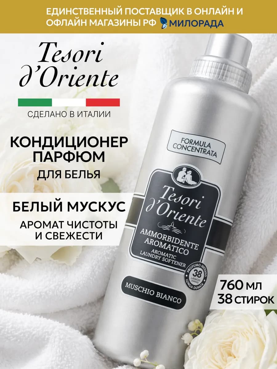 Кондиционер для белья парфюмированный White Musk Свежесть
