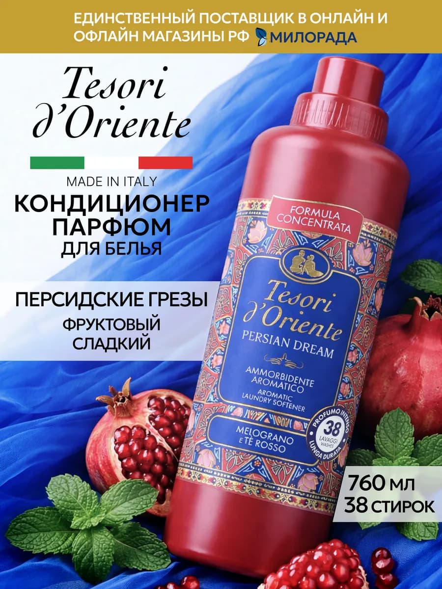 Ополаскиватель для белья парфюмированный Persian dream