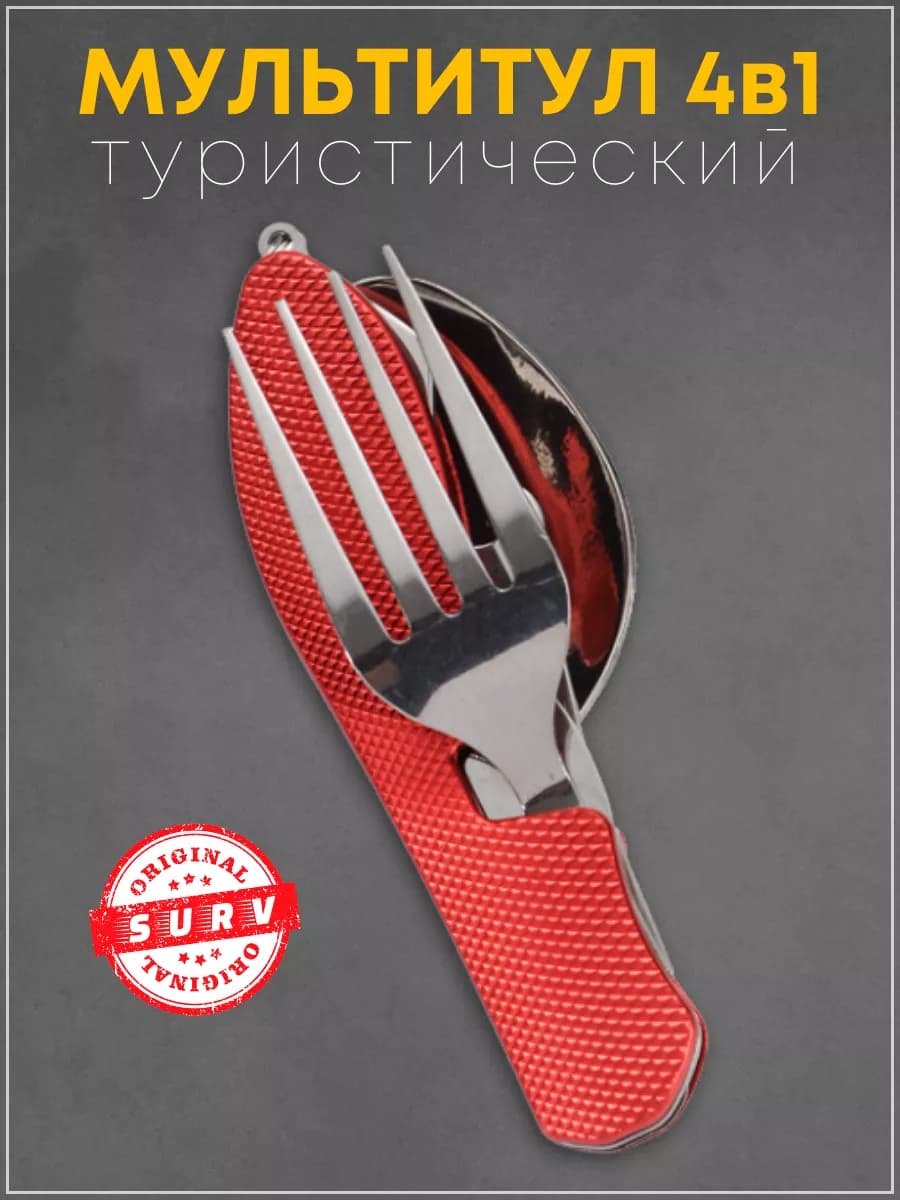 Походный туристический набор ложка вилка мультитул 4 в 1 - фото 1