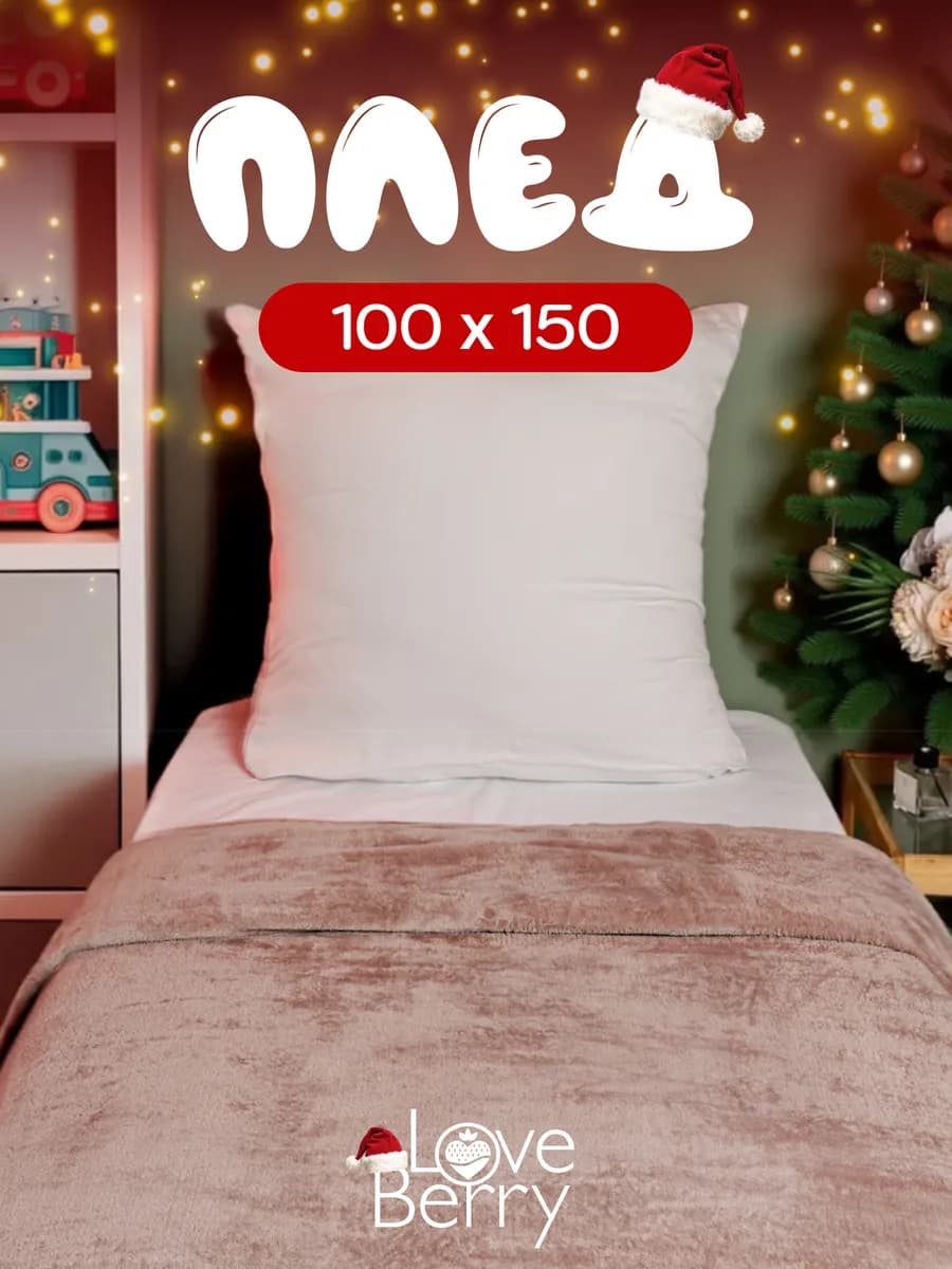 Плед 100х150 для кресла и дивана компактный в машину