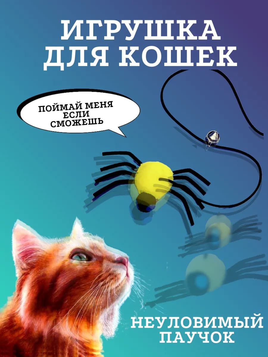 Игрушка для кошек дразнилка интерактивная